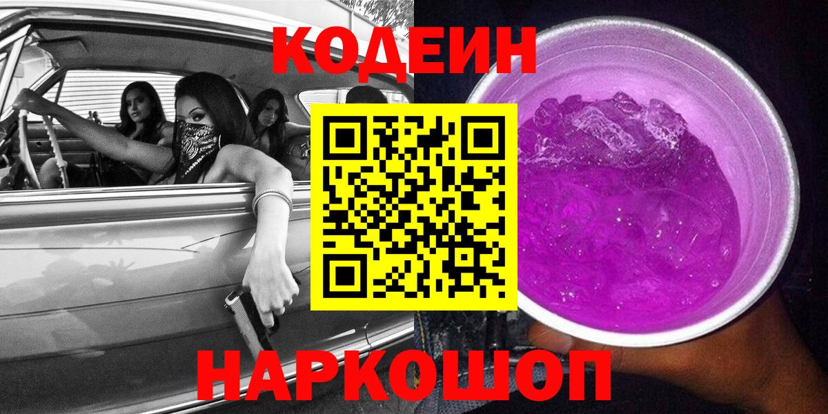 Кодеин напиток Lean (лин) Ртищево